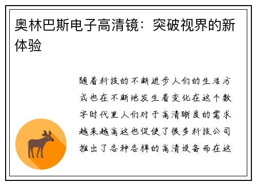 奥林巴斯电子高清镜：突破视界的新体验